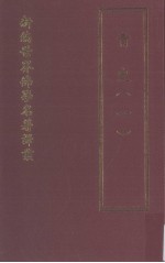 新编世界佛学名著译丛  第38册  青史  1