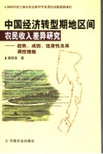 中国经济转型期地区间农民收入差异研究  趋势、成因、适度性及其调控措施