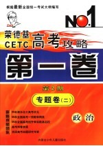 荣德基CETC高考攻略  第1卷  第2期  专题卷  2  政治