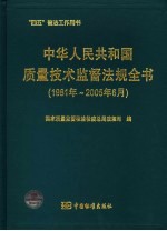 中华人民共和国质量技术监督法规全书  1981-2005.6