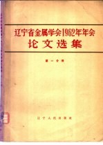 辽宁省金属学会1962年年会论文选集  第1分册