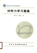 高等教育基础课教材  材料力学习题集