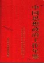 中国思想政治工作年鉴  2002