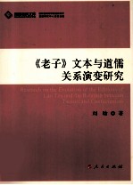 《老子》文本与道儒关系演变研究