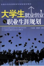 大学生就业创业与职业生涯规划