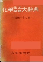 化学化工药物大辞典  第6册  十四画-十六画