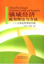 镇域经济规划理论与方法