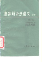 自然辩证法讲义  初稿  专题资料  10  生物学辩证内容概述