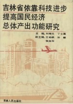 吉林省依靠科技进步提高国民经济总体产出功能研究