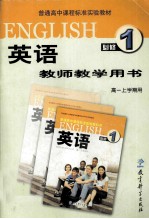 普通高中课程标准实验教材  英语  必修1  教师教学用书  高一上学期用