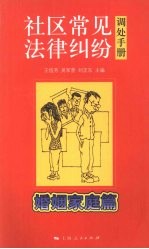 社区常见法律纠纷调处手册  婚姻家庭篇