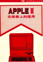 APPLE III  在商业上的应用