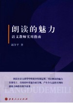 朗读的魅力  语文教师实用指南