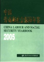 中国劳动和社会保障年鉴  2005