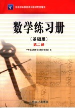 数学  基础版  练习册  第2册