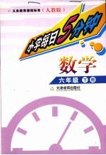 每日5分钟  小学数学  六年级  下