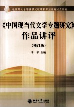 《中国现当代文学专题研究》作品讲评  修订版