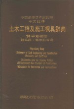 土木工程及施工机具辞典  中英法德日名词对照中文诠释