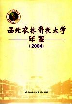 西北农林科技大学年鉴  2004