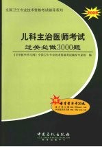 儿科主治医师考试过关必做3000题