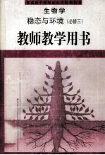 生物学  稳态与环境  必修2  教师教学用书