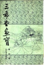 三希堂画宝  第4册  仕女翎毛花卉