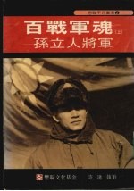 百战军魂  上  孙立人将军