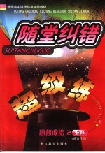 随堂纠错超级练  思想政治  2  政治生活  必修