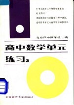 高中数学单元练习  第3册