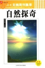 今晚文摘周刊集萃  自然探奇