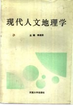 现代人文地理学