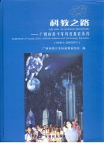 科教之路 广州市青少年科技教育历程 1981-2002 experience of Guang Zhou juvenile science and technology education