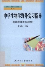 中学生物学野外实习指导