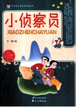 代代读儿童文学经典丛书  小侦察员  彩色绘图版