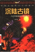 沉陆古镜  中国长篇科幻小说新作