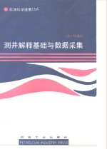 测井解释基础与数据采集