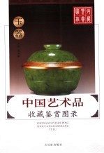 中国艺术品收藏鉴赏图录  玉器