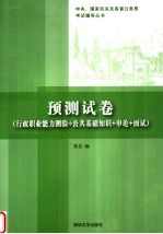 预测试卷  行政职业能力测验+公共基础知识+申论+面试