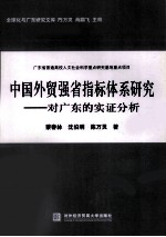 中国外贸强省指标体系研究  对广东的实证分析