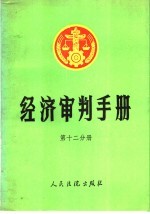 经济审判手册  第12分册  一至四分册的增补本  金融、保险、审计、工商行政管理、商业、物资、物价