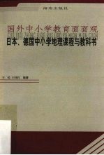 国外中小学教育面面观  日本、德国中小学地理课程与教科书