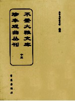 不登大雅文库珍本戏曲丛刊  15