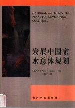 发展中国家水总体规划