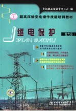 超高压输变电操作技能培训教材  第6册  继电保护