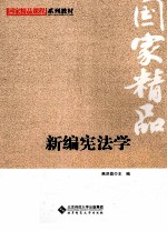 新编宪法学