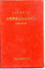 湖北省高等学校大型精密仪器设备手册