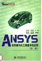 ANSYS在机械与化工装备中的应用  第2版