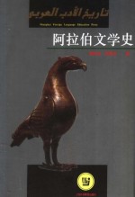 阿拉伯文学史