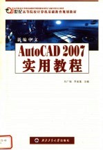 新编中文AutoCAD 2007实用教程