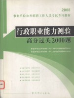 行政职业能力测验高分过关2000题